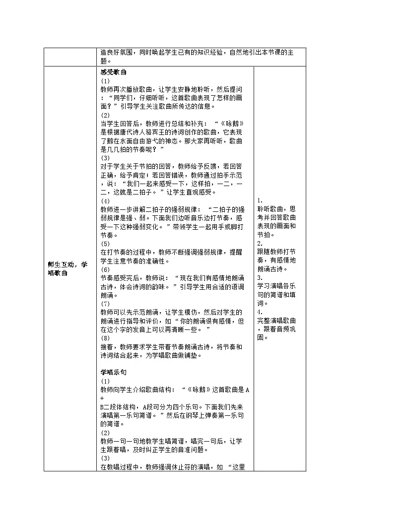 人音版2024音乐一年级上册第四单元音乐游戏 咏鹅 教案(表格式)第3页