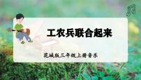 音乐三年级上册（2024）演唱  工农兵联合起来教学ppt课件