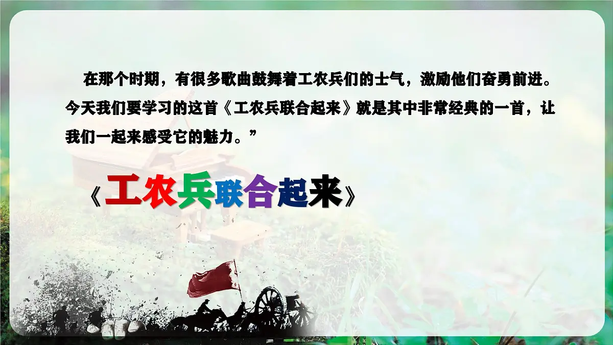 【新教材】花城版音乐三年级上册-《工农兵联合起来》-课件第6页