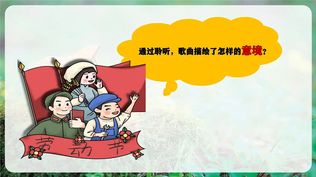 【新教材】花城版音乐三年级上册-《工农兵联合起来》-课件第8页