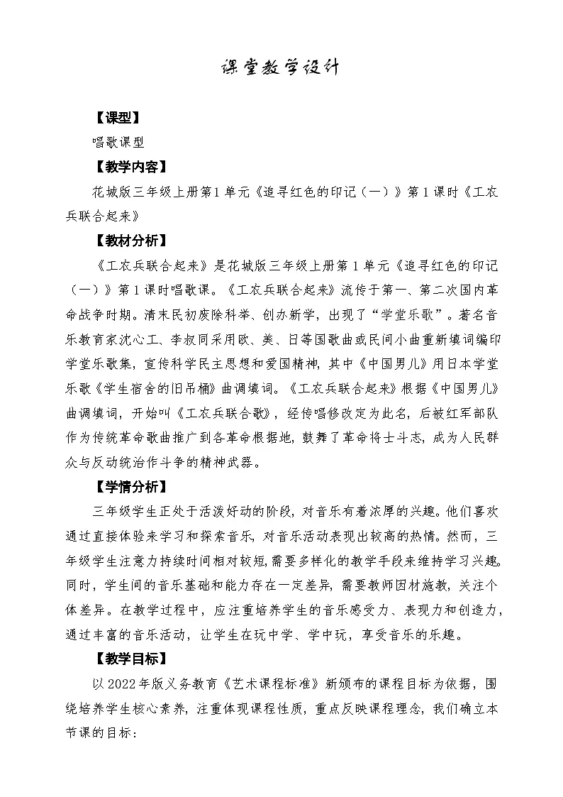 【新教材】花城版音乐三年级上册-《工农兵联合起来》-课堂教学设计第1页
