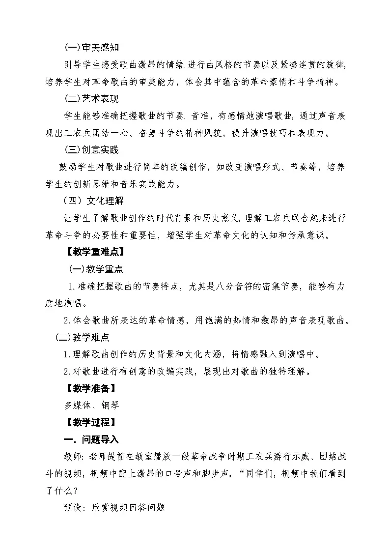 【新教材】花城版音乐三年级上册-《工农兵联合起来》-课堂教学设计第2页
