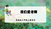 音乐三年级上册（2024）演唱  我们爱老师教学ppt课件