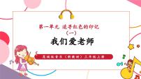 花城版（2024）三年级上册（2024）第1单元  追寻红色的印迹（一）演唱  工农兵联合起来优质课教学课堂教学ppt课件