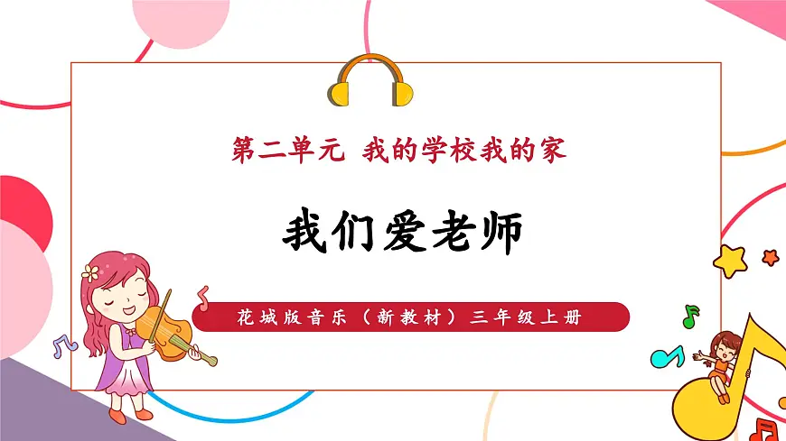 【新教材】花城版音乐三年级上册-《我们爱老师》课件第1页