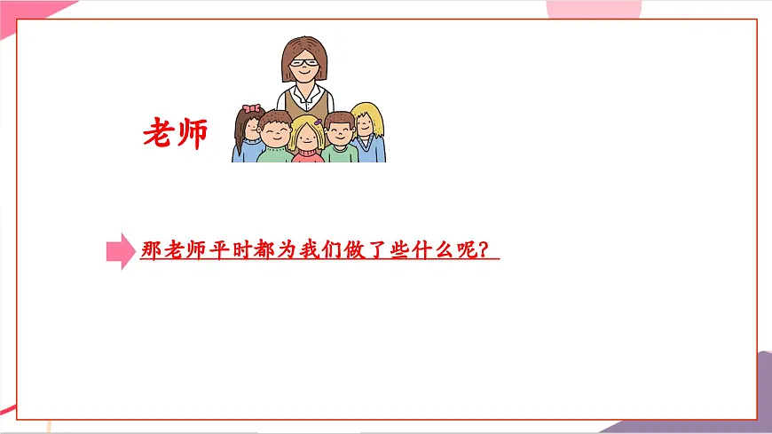【新教材】花城版音乐三年级上册-《我们爱老师》课件第5页