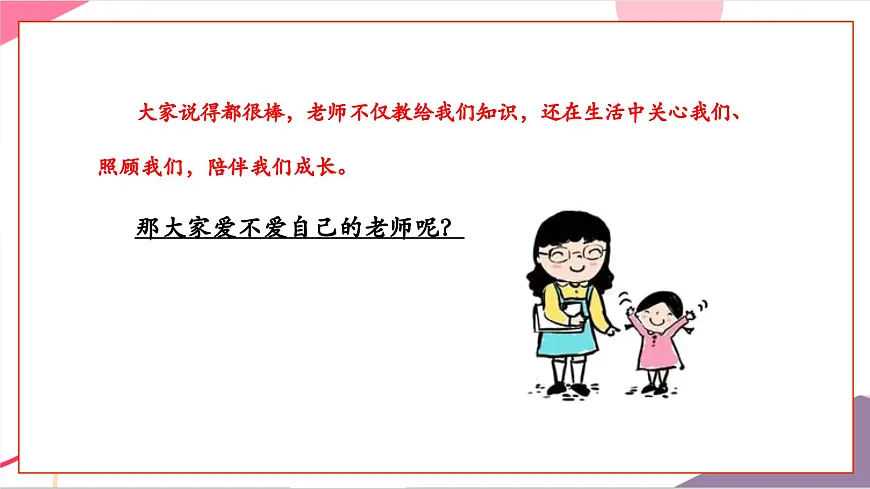 【新教材】花城版音乐三年级上册-《我们爱老师》课件第6页