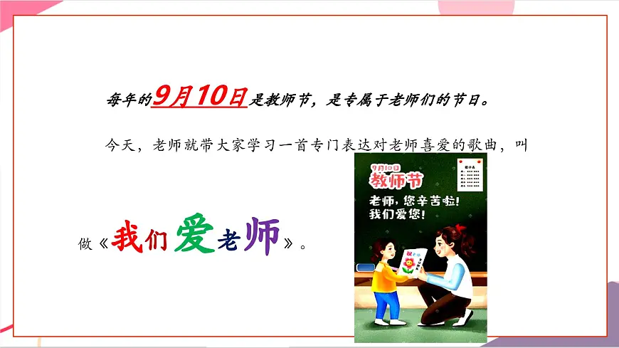 【新教材】花城版音乐三年级上册-《我们爱老师》课件第7页