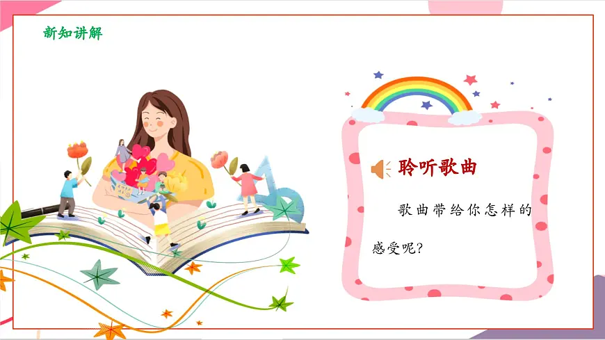 【新教材】花城版音乐三年级上册-《我们爱老师》课件第8页