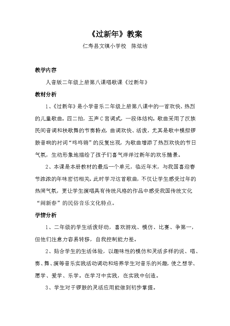人音版二年级上册第六单元《过新年》教案第1页