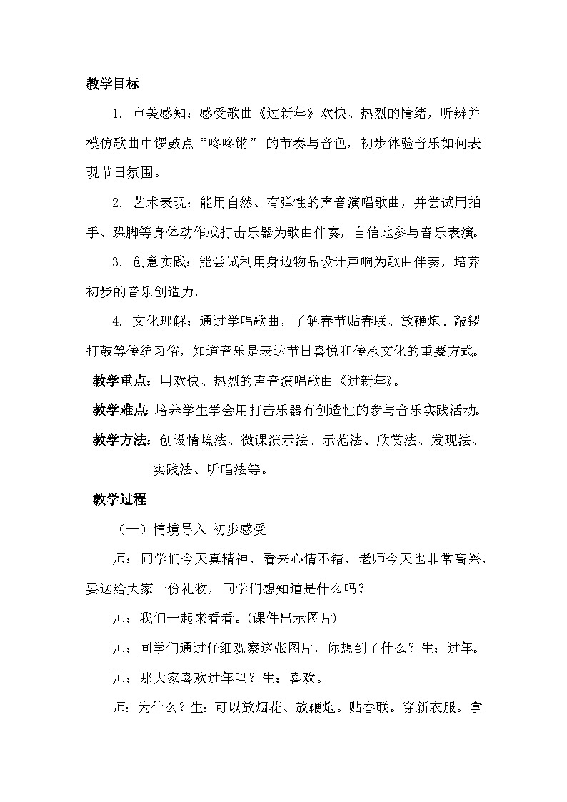 人音版二年级上册第六单元《过新年》教案第2页