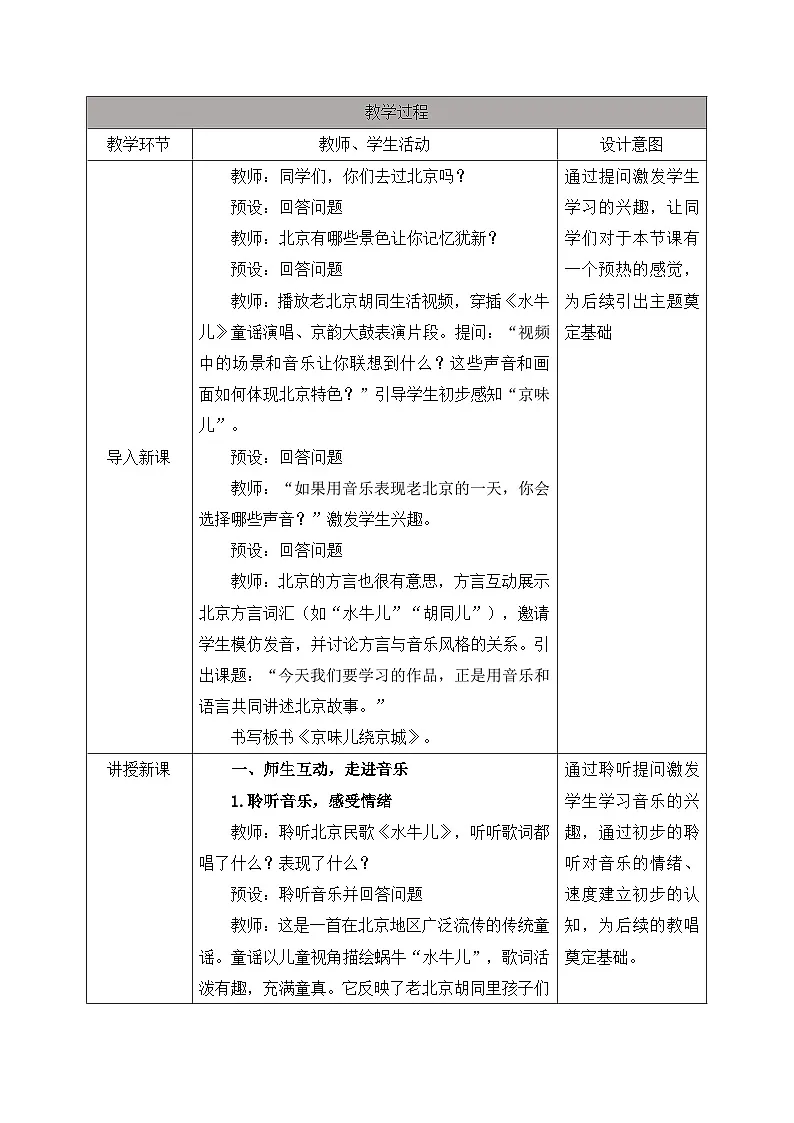 新人教版小学音乐一上第一单元《音乐万花筒 京味儿绕京城》教案第2页