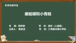 人民音樂(lè)出版社四年級(jí)下冊(cè)第三課《癩蛤蟆和小青蛙》課件PPT+作業(yè)設(shè)計(jì)+教案+課堂實(shí)錄
