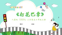 人音版小學音樂二年級上冊第二單元《打花巴掌》教案+課件+素材