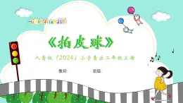 人音版小學音樂二年級上冊第二單元《拍皮球》教案+課件+素材