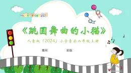 人音版小學音樂二年級上冊第二單元《跳圓舞曲的小貓》教案+課件+素材