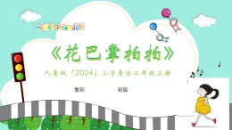 人音版小學音樂二年級上冊第二單元《花巴掌拍拍》教案+課件+素材