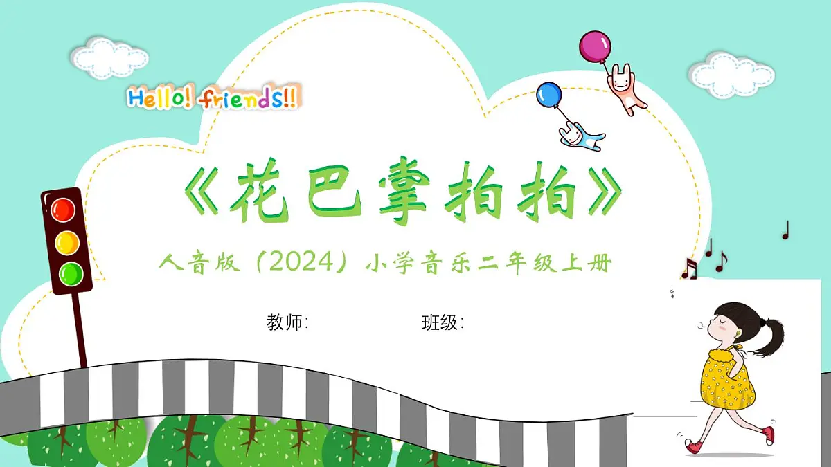 人音版小学音乐二年级上册第二单元《花巴掌拍拍》课件第1页