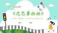 音乐二年级上册(2024)花巴掌拍怕公开课ppt课件