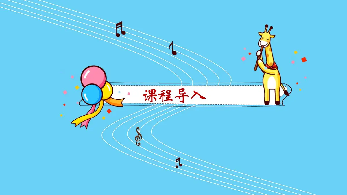 人音版小学音乐二年级上册第二单元《花巴掌拍拍》课件第5页