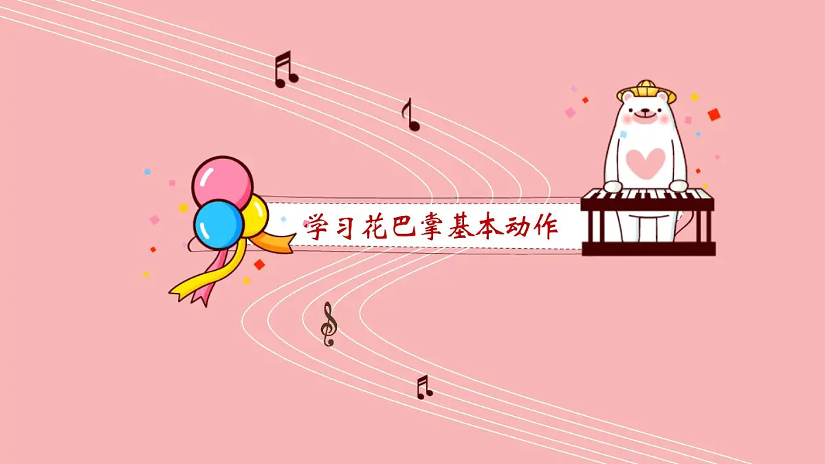 人音版小学音乐二年级上册第二单元《花巴掌拍拍》课件第7页
