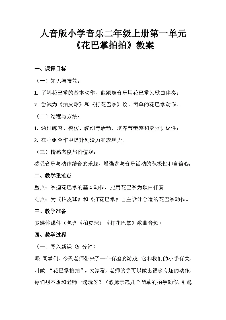 人音版小学音乐二年级上册第二单元《花巴掌拍拍》教案第1页