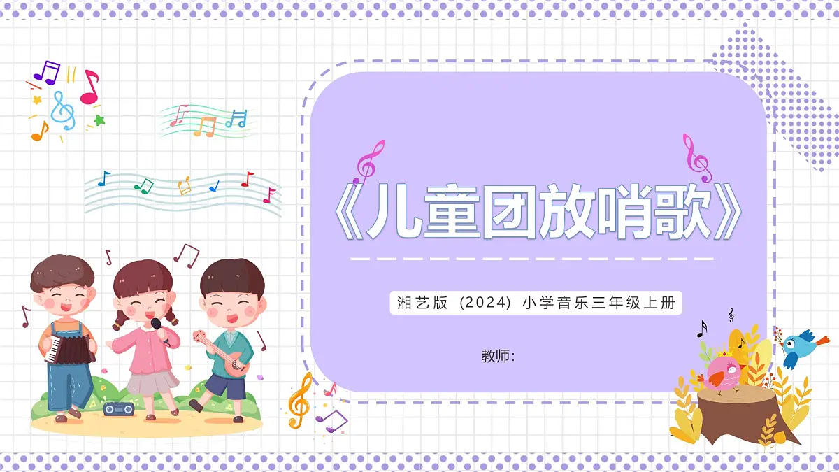 湘艺版小学音乐三年级上册第二课《儿童团放哨歌》课件第1页