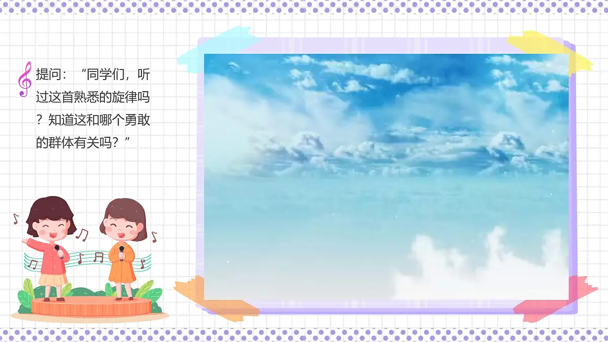 湘艺版小学音乐三年级上册第二课《儿童团放哨歌》课件第5页