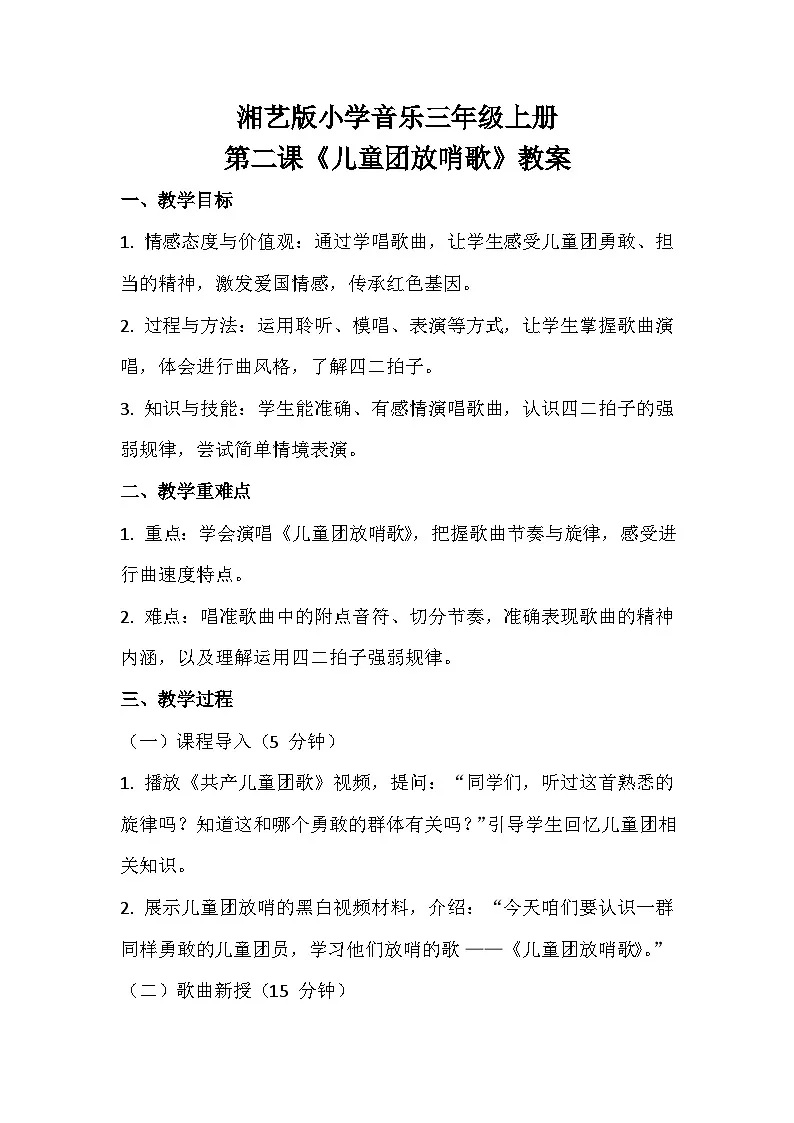湘艺版小学音乐三年级上册第二课《儿童团放哨歌》教案第1页