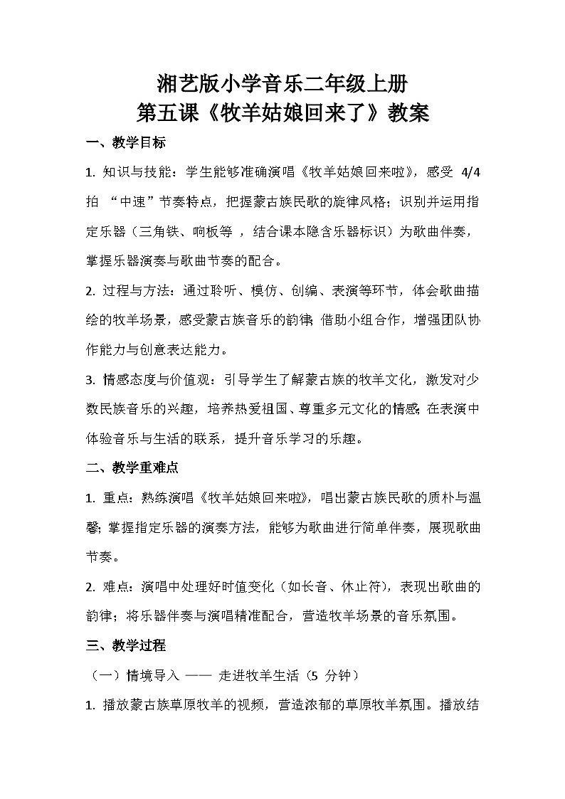 湘艺版小学音乐二年级上册第五课《牧羊姑娘回来了》教案第1页