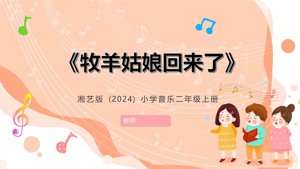 湘艺版小学音乐二年级上册第五课《牧羊姑娘回来了》课件第1页