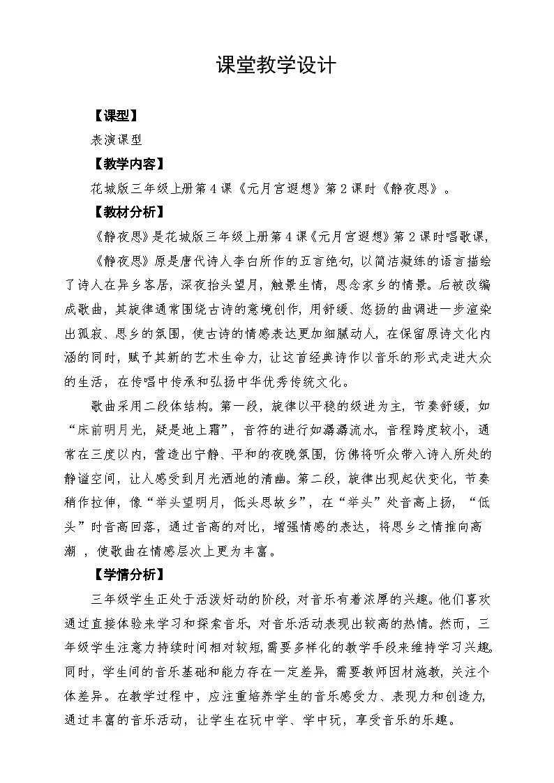 【新教材】花城版音乐三年级上册《静夜思》-课堂教学设计第1页