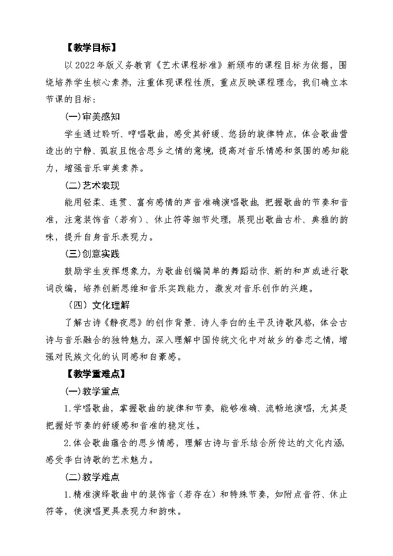 【新教材】花城版音乐三年级上册《静夜思》-课堂教学设计第2页