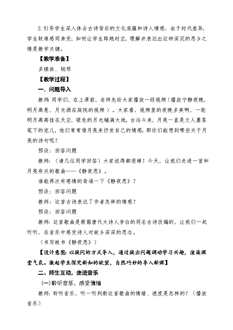 【新教材】花城版音乐三年级上册《静夜思》-课堂教学设计第3页