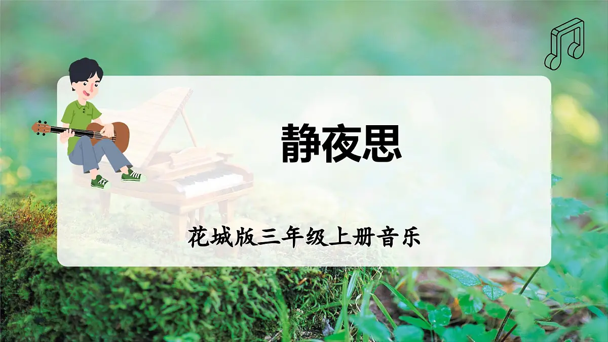 【新教材】花城版音乐三年级上册《静夜思》-课件第1页