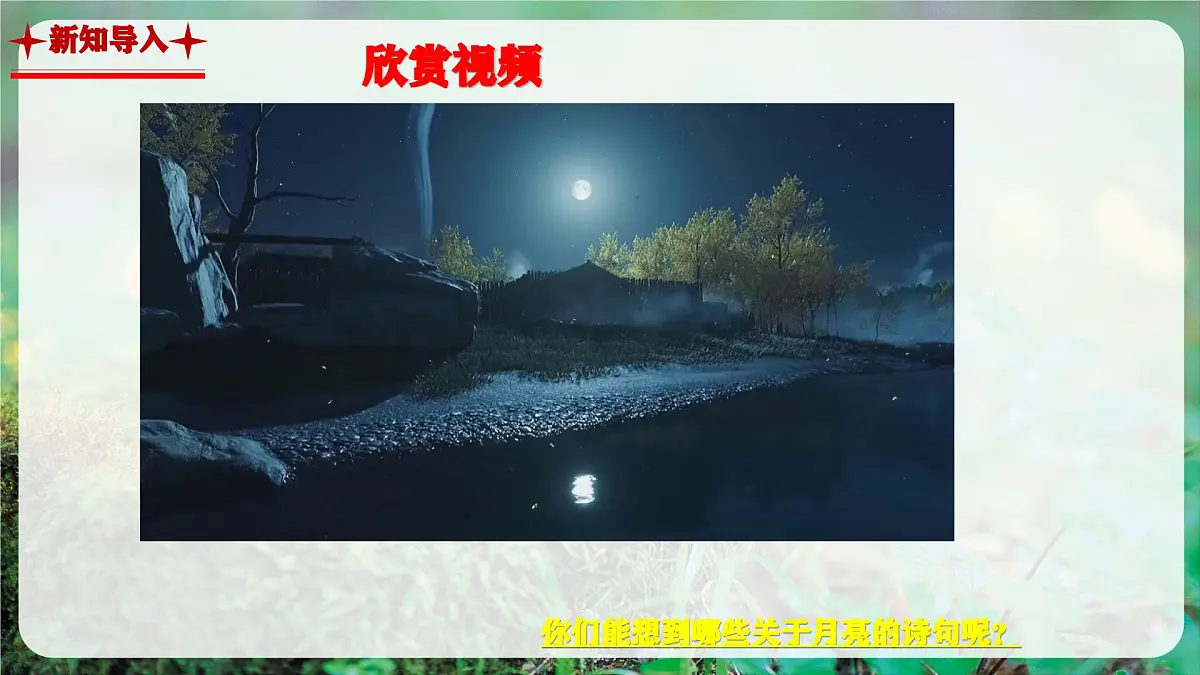【新教材】花城版音乐三年级上册《静夜思》-课件第4页