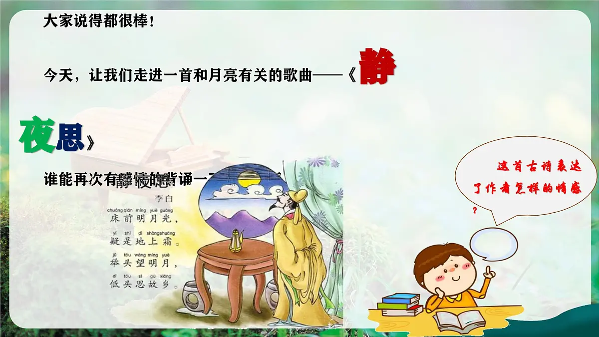 【新教材】花城版音乐三年级上册《静夜思》-课件第5页