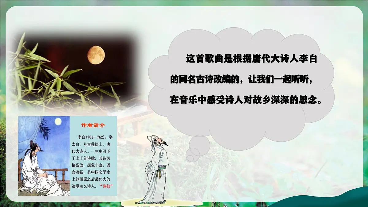 【新教材】花城版音乐三年级上册《静夜思》-课件第6页