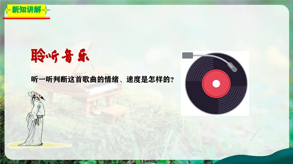 【新教材】花城版音乐三年级上册《静夜思》-课件第7页