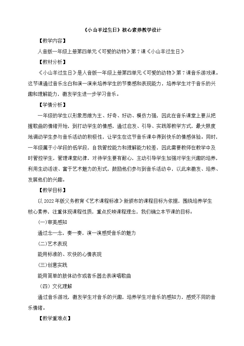 新人音版小学音乐一上4-7《小山羊过生日》教学设计第1页