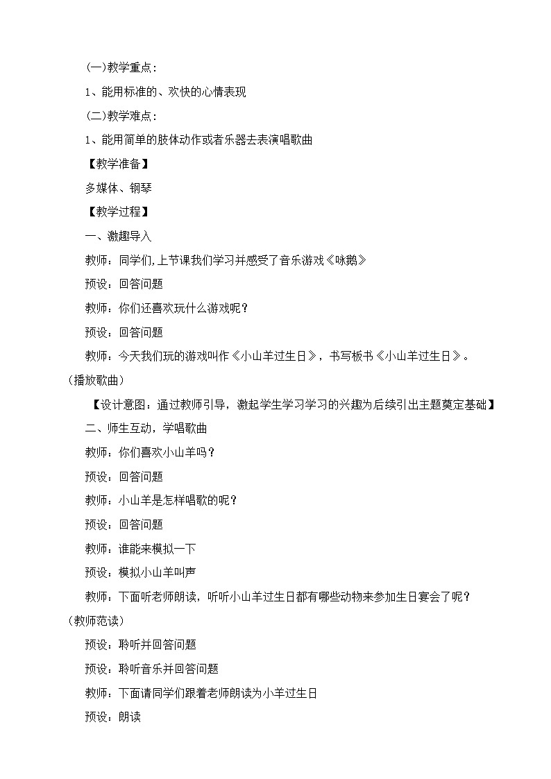 新人音版小学音乐一上4-7《小山羊过生日》教学设计第2页