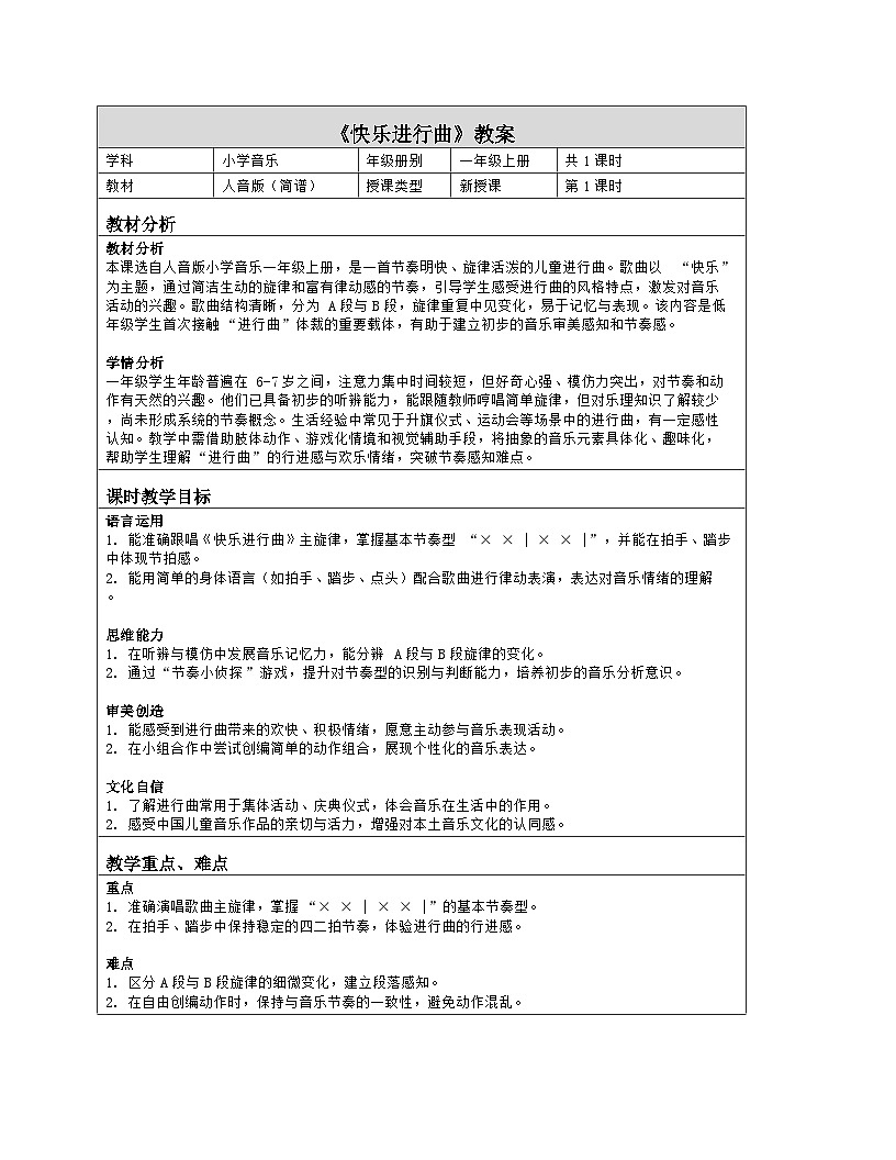 《快乐进行曲》教学设计(表格版)-2025-2026学年人音版(2024)音乐一年级上册第1页