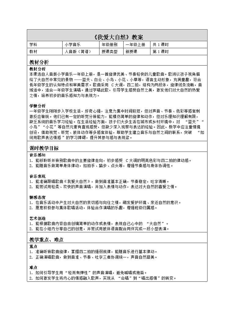 《我爱大自然》教学设计(表格版)-2025-2026学年人音版(2024)音乐一年级上册第1页