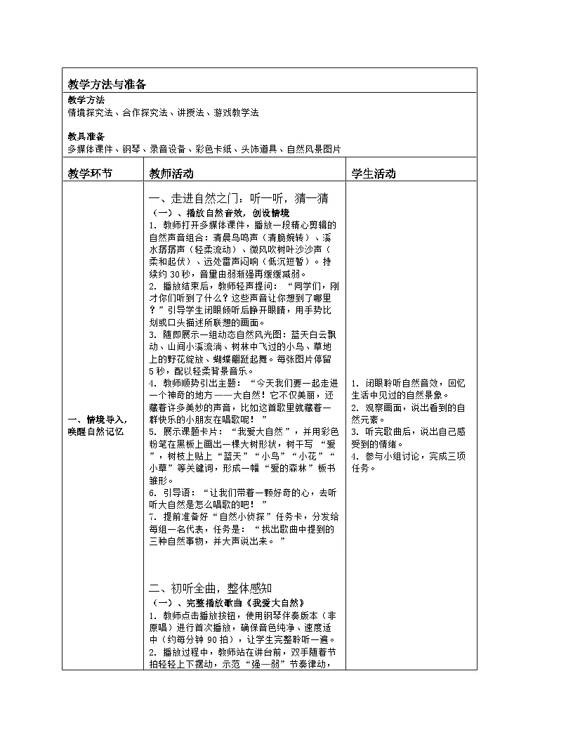 《我爱大自然》教学设计(表格版)-2025-2026学年人音版(2024)音乐一年级上册第2页