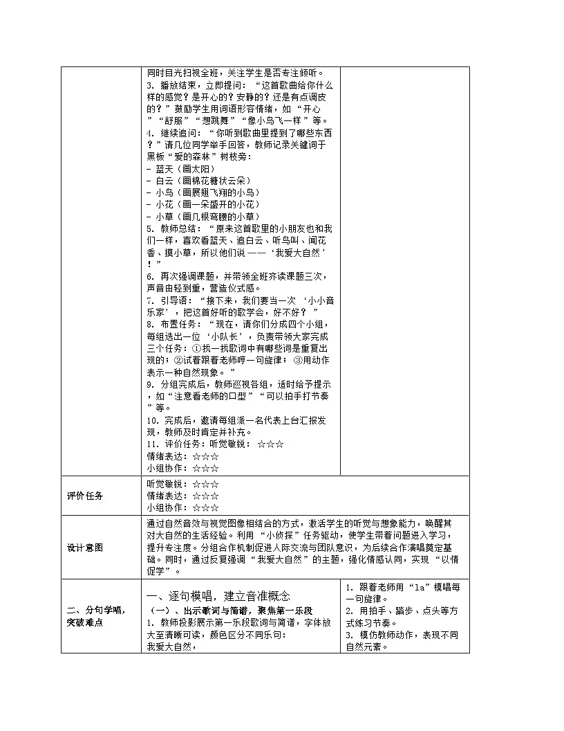 《我爱大自然》教学设计(表格版)-2025-2026学年人音版(2024)音乐一年级上册第3页