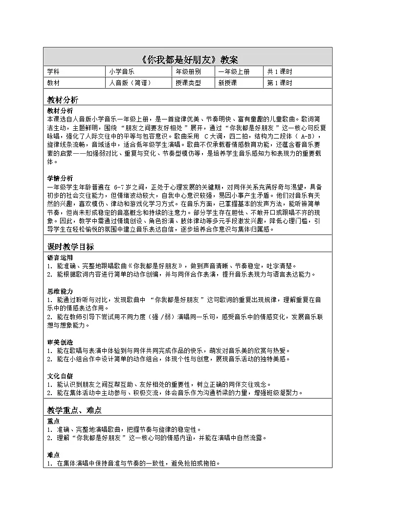 《你我都是好朋友》教学设计(表格版)-2025-2026学年人音版(2024)音乐一年级上册第1页