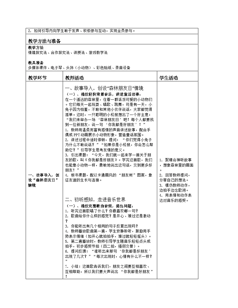 《你我都是好朋友》教学设计(表格版)-2025-2026学年人音版(2024)音乐一年级上册第2页