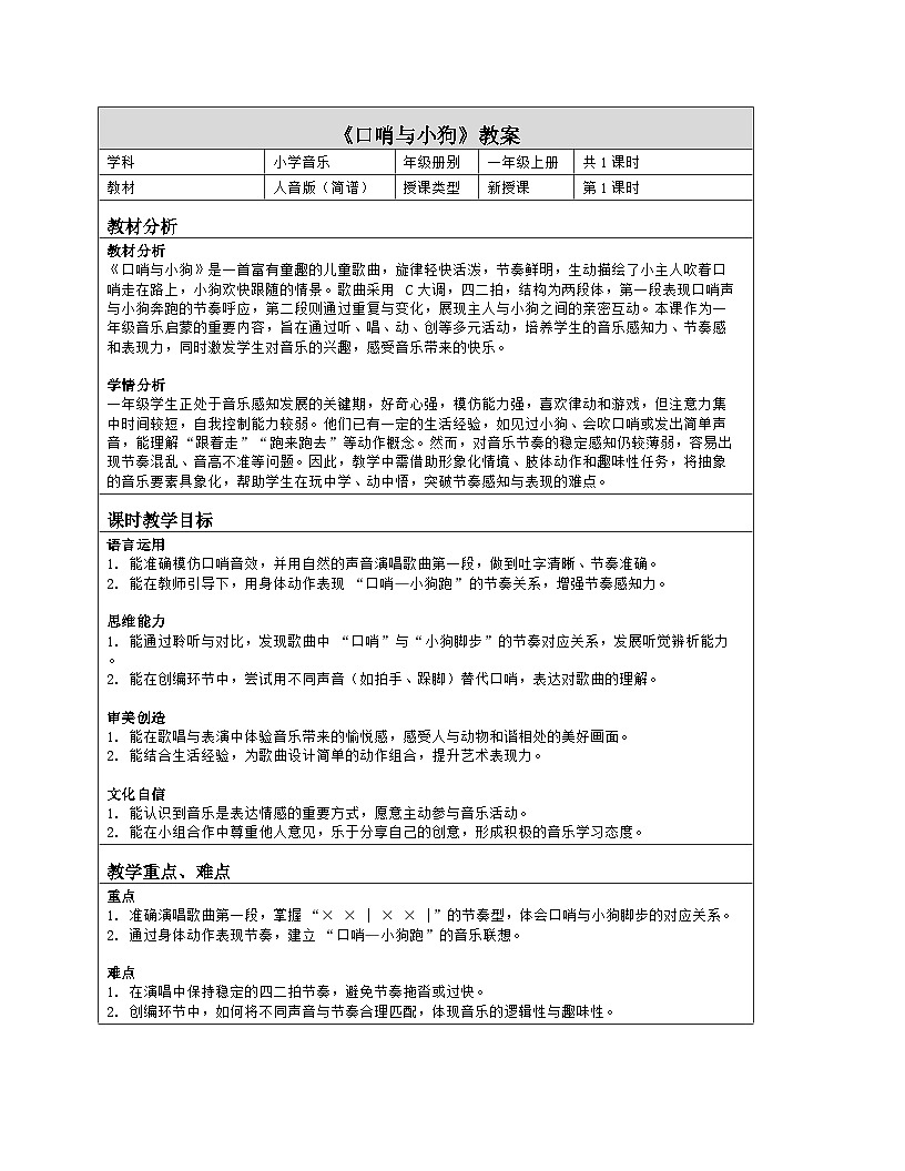 《口哨与小狗》教学设计(表格版)-2025-2026学年人音版(2024)音乐一年级上册第1页