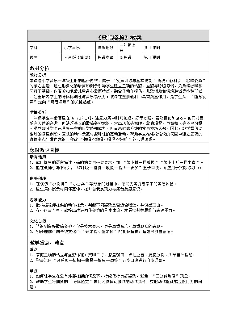 《唱歌姿势》教学设计(表格版)-2025-2026学年人音版(2024)音乐一年级上册第1页