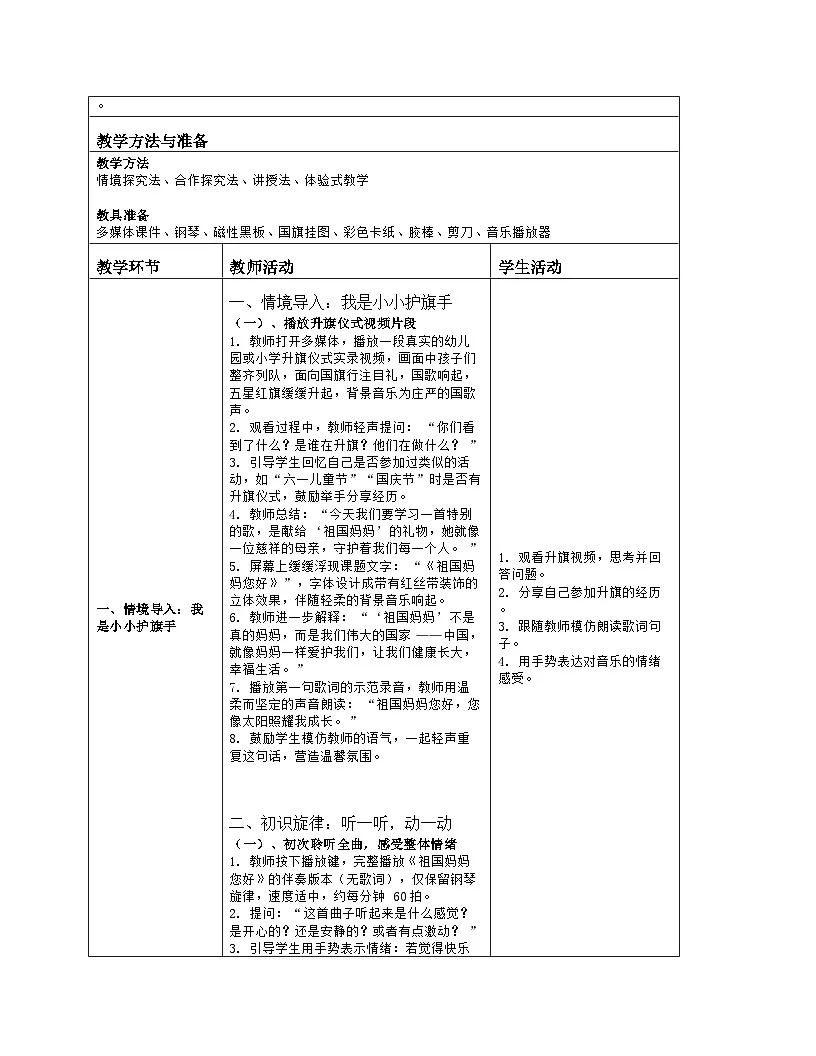 《祖国妈妈您好》教学设计(表格版)-2025-2026学年人音版(2024)音乐一年级上册第2页
